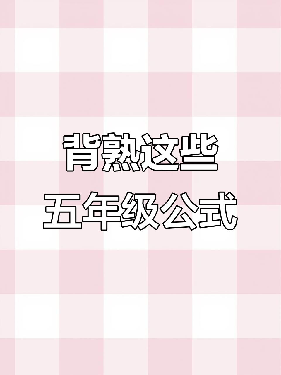 五年级数学公式口诀,暑假预习必备