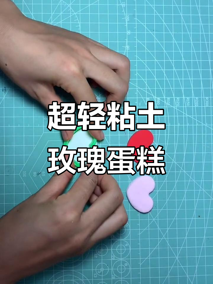 玫瑰爱心蛋糕制作，超轻粘土创意DIY