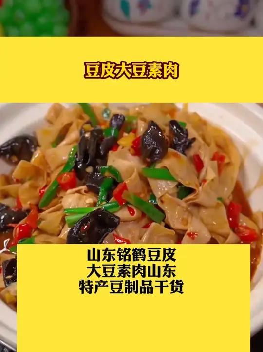 山东铭鹤豆皮大豆素肉山东特产豆制品干货好物推荐豆皮大豆素肉豆制品干货R
