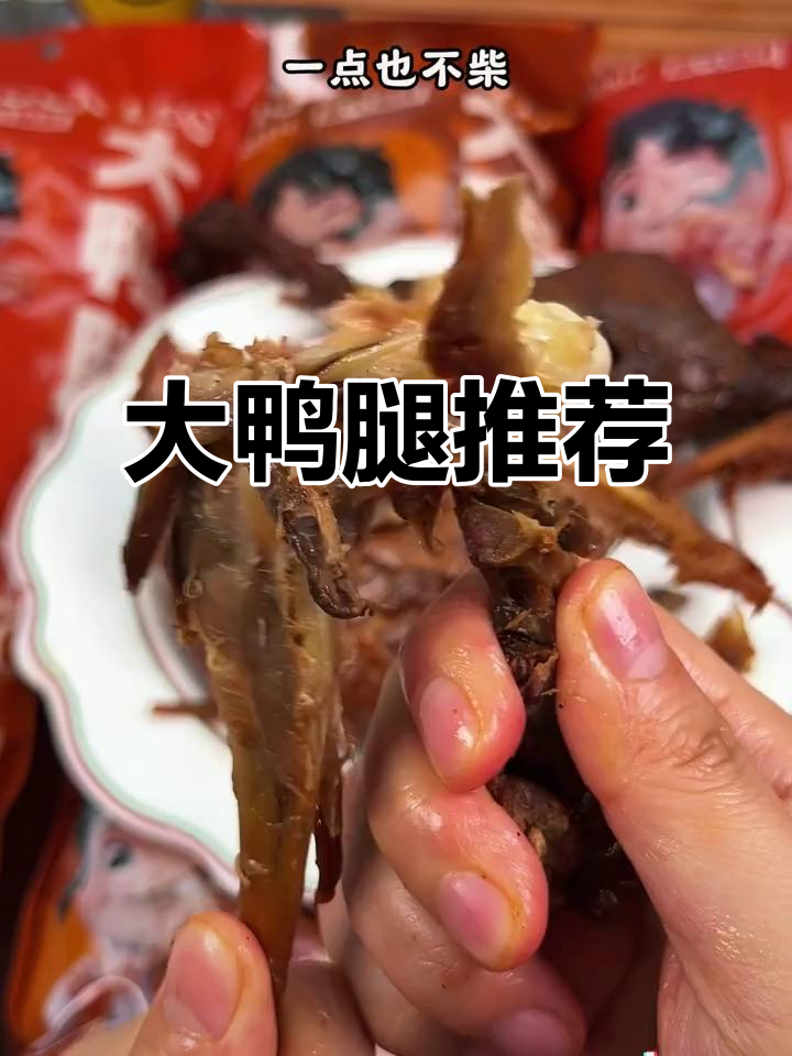 这款大鸭腿,价格亲民又美味,解馋必备!