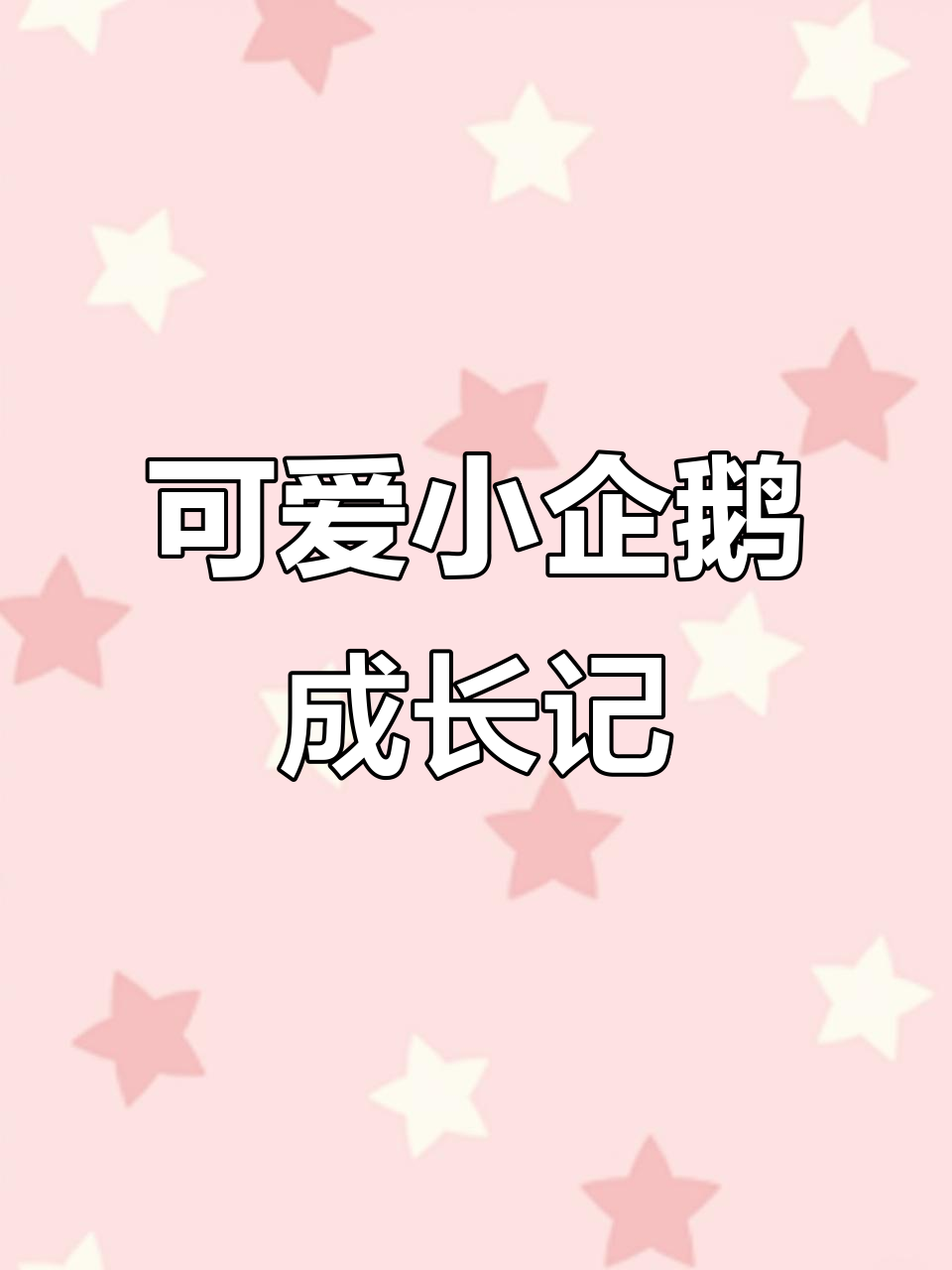 小企鹅学走路,爸爸带娃超搞笑