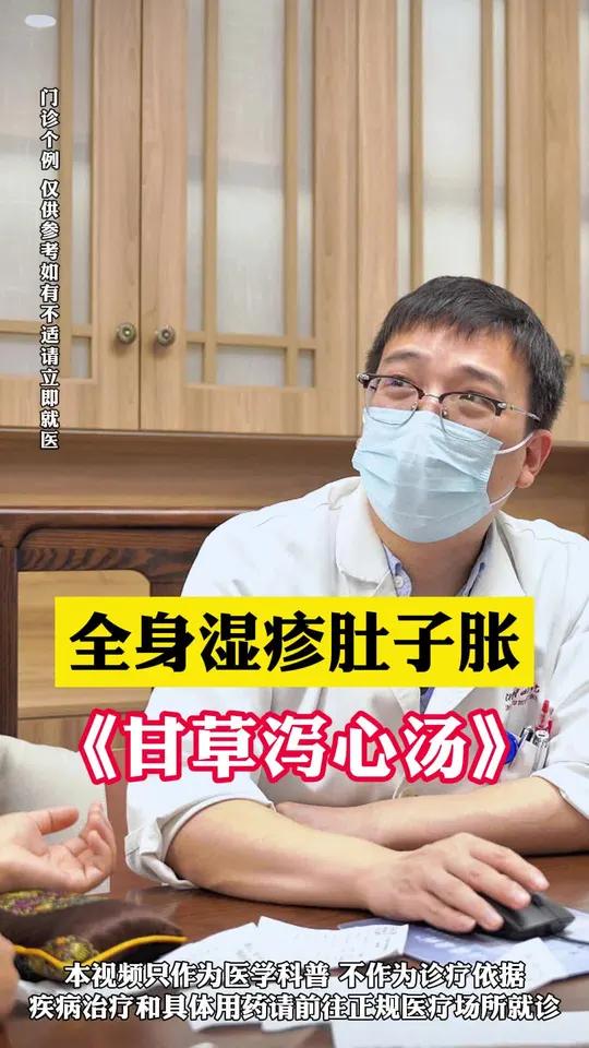 全身湿疹肚子疼《甘草泻心汤》