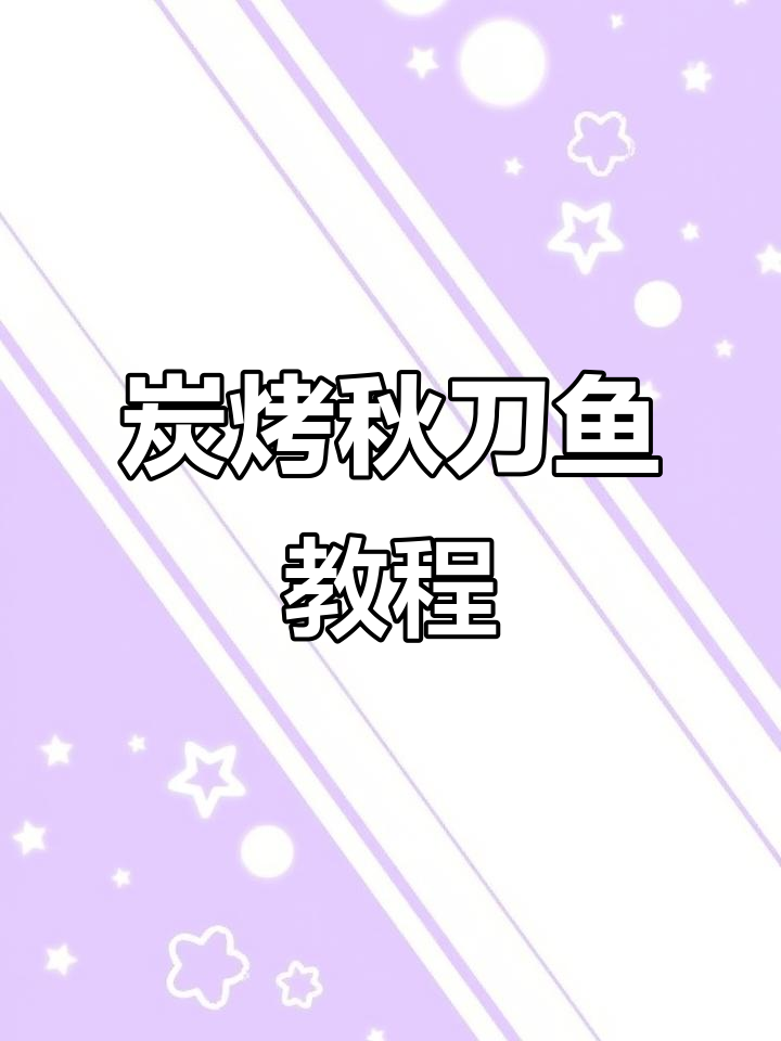 炭烤蒜蓉秋刀鱼,教你轻松做出美味烧烤