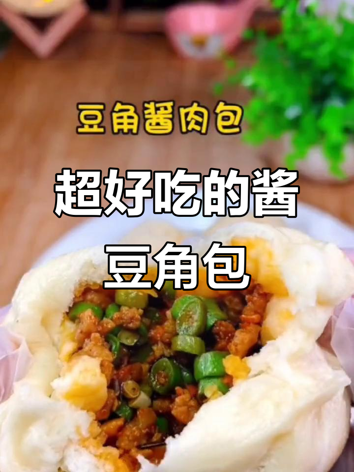 酱豆角包,简单又美味,吃了停不下来