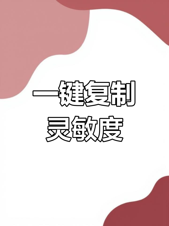 灵敏度设置一键复制,轻松搞定!