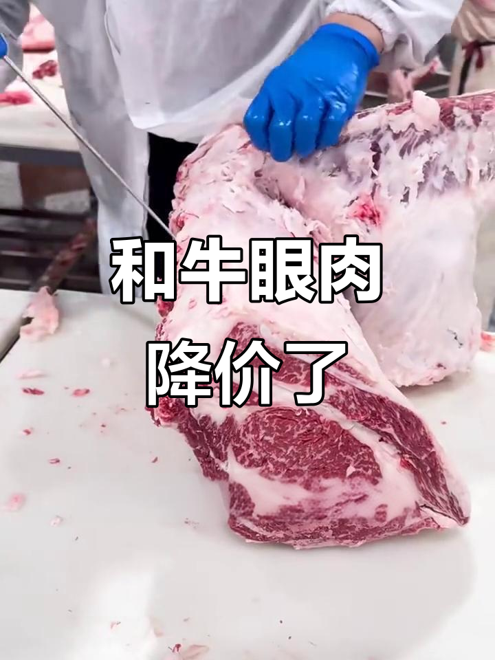 国产和牛眼肉价格暴跌,囤货赚翻倍