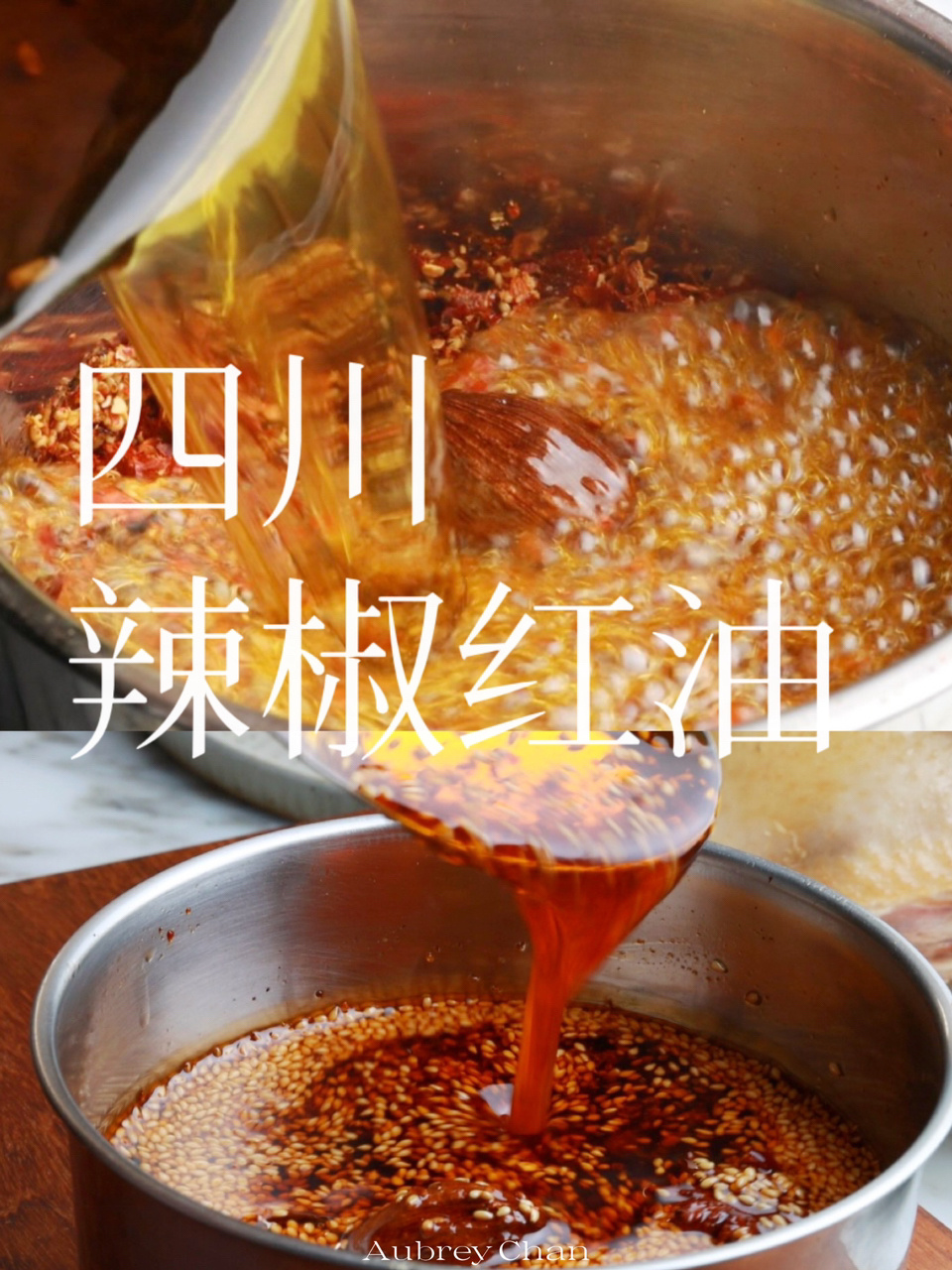 四川红油诀窍|川菜灵魂酱料|厨房必备辣椒油