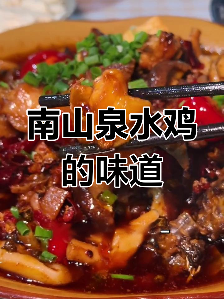 重庆南山泉水鸡,辣味十足的江湖菜传承