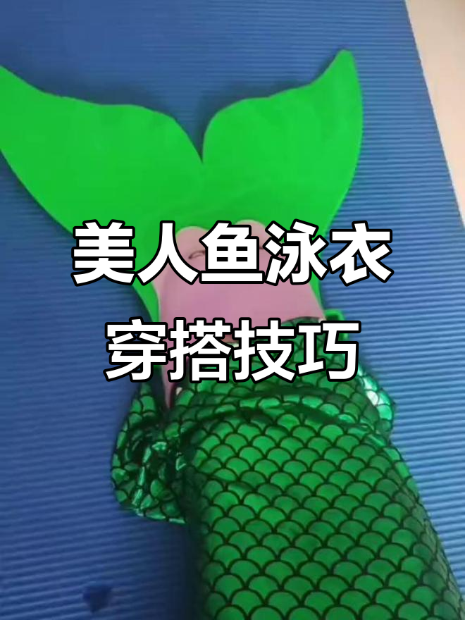 美人鱼泳衣穿法全攻略,轻松掌握脚蹼与裙子的搭配