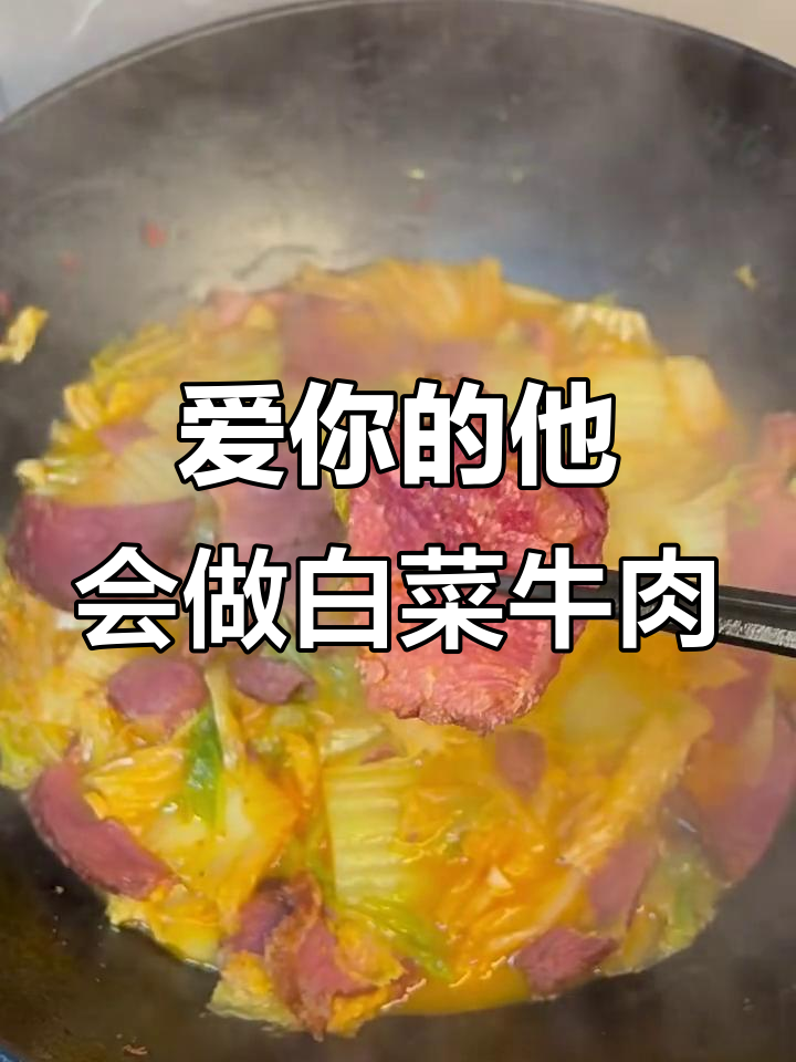 爱你的人,总会为你做这道白菜牛肉