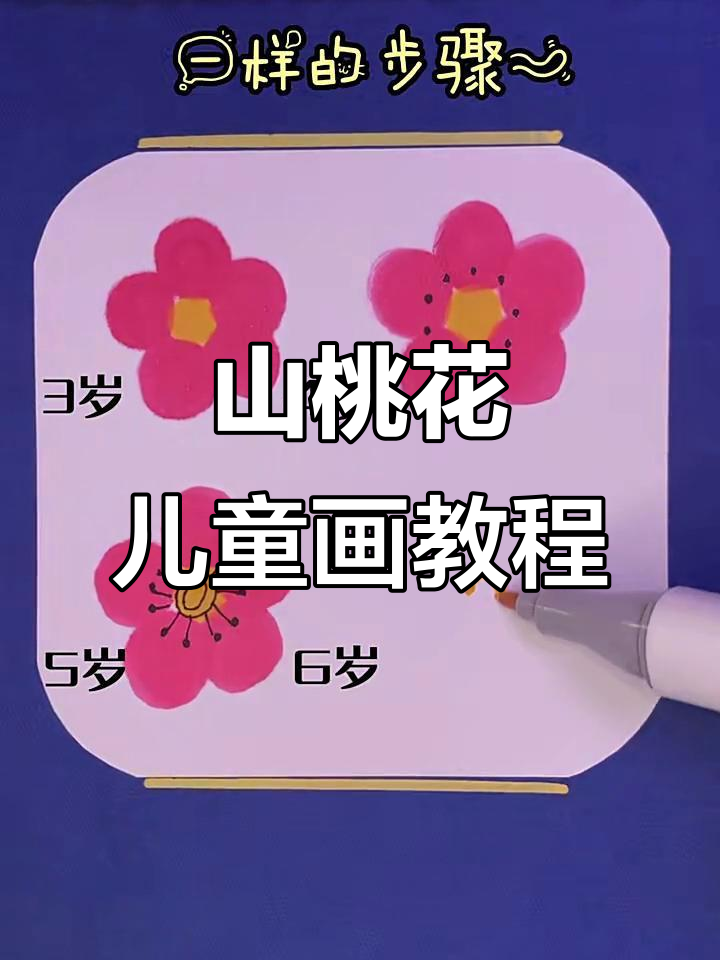儿童画山桃花,简单步骤教你画出美丽花朵
