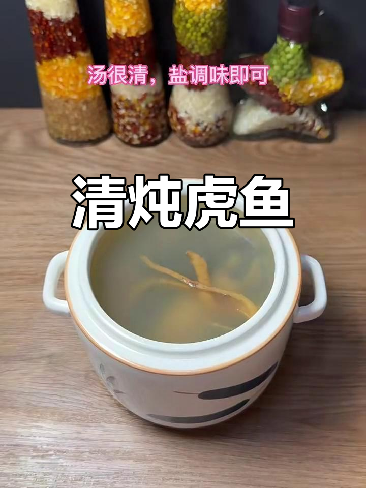 虎鱼清炖汤,鲜美又滋补