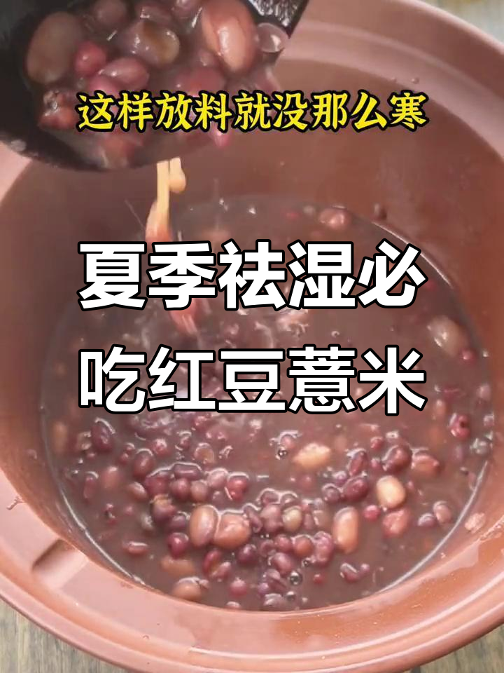 立夏养生:红豆薏米粥,帮你祛湿防暑