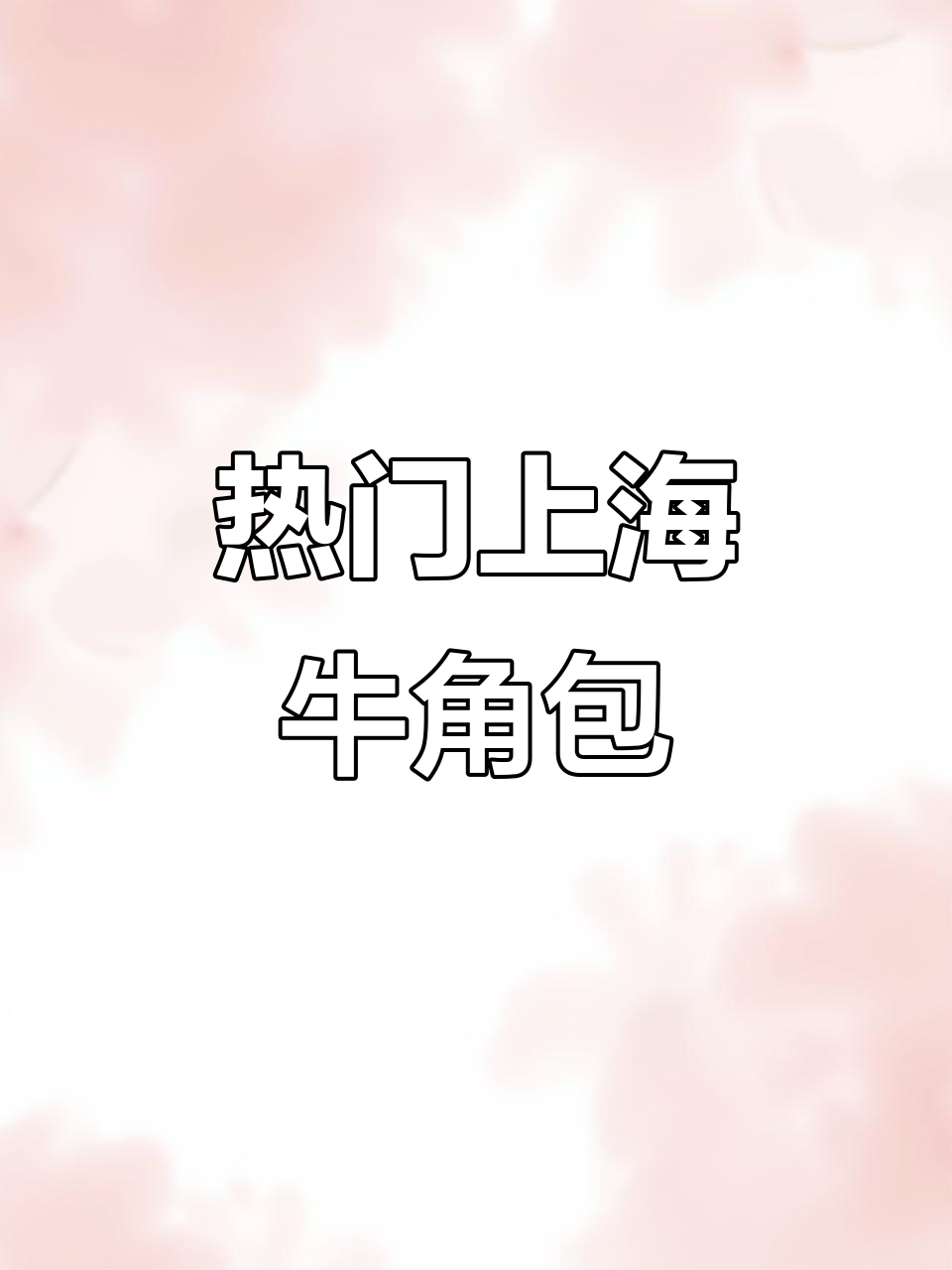 上海排队超火爆的牛角包,黄油与面包完美碰撞