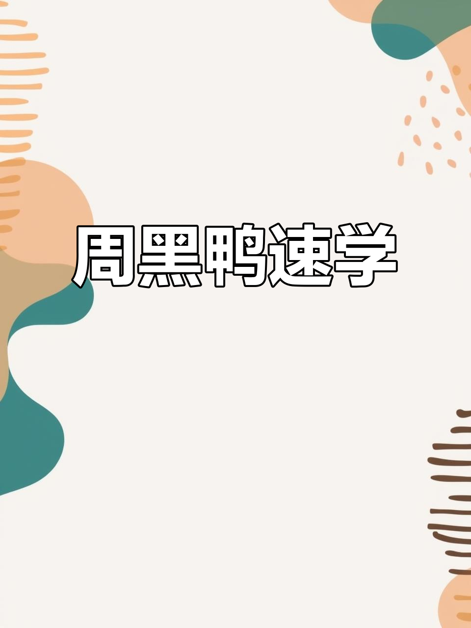 春节必备卤味，香辣周黑鸭，快速上手，轻松做美味！