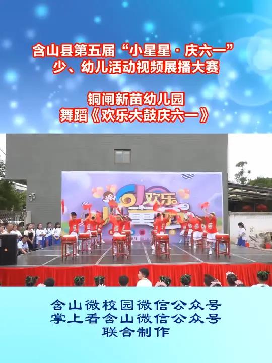 铜闸新苗幼儿园 舞蹈 欢乐大鼓庆六一 请为他们精彩表演点赞 含山 第五届“小星星·庆六一”