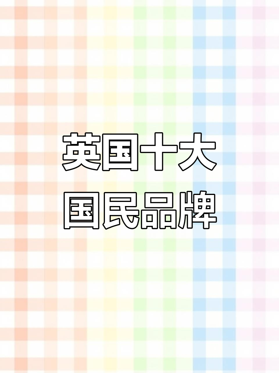 英国最知名的国民品牌,你了解几个?