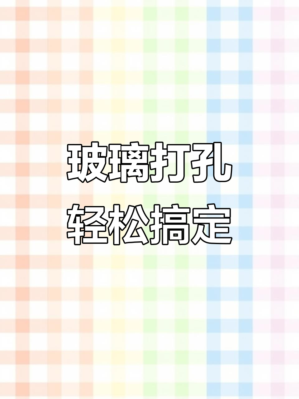 玻璃鱼缸精准开孔技巧,简单又安全