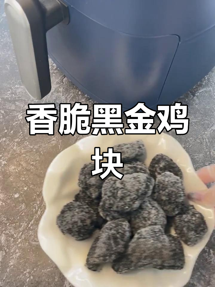 黑金鸡块,外酥里嫩,一口上瘾!