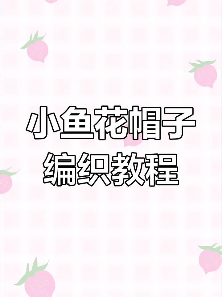 手工编织小鱼花帽檐,深度可调保暖又时尚