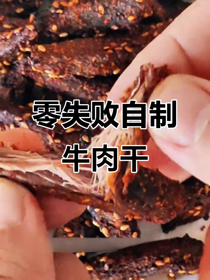 自制牛肉干,追剧、露营必备,上班也能偷偷吃!