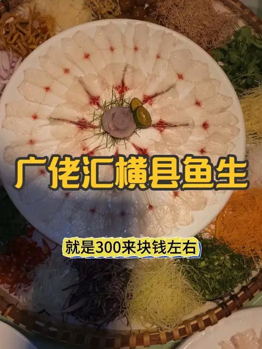 广佬汇横县鱼生 长沙美食鱼生长沙探店吃货同城美食广佬汇横县鱼生