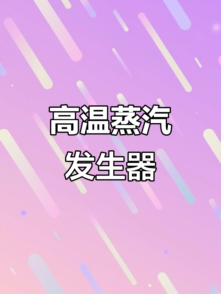 蒸汽发生器五分钟煮开豆浆,170度高温蒸包子酿酒轻松搞定