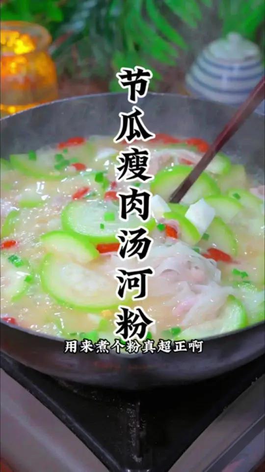 节瓜肉片汤河粉