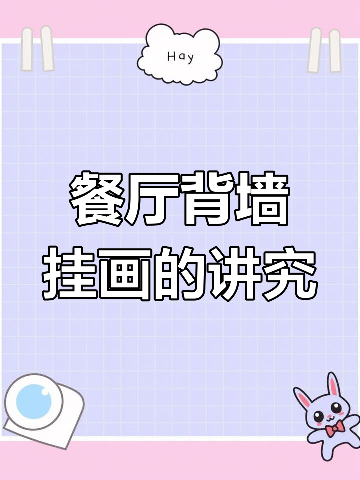 餐厅背景墙挂画技巧,选对寓意更吉祥