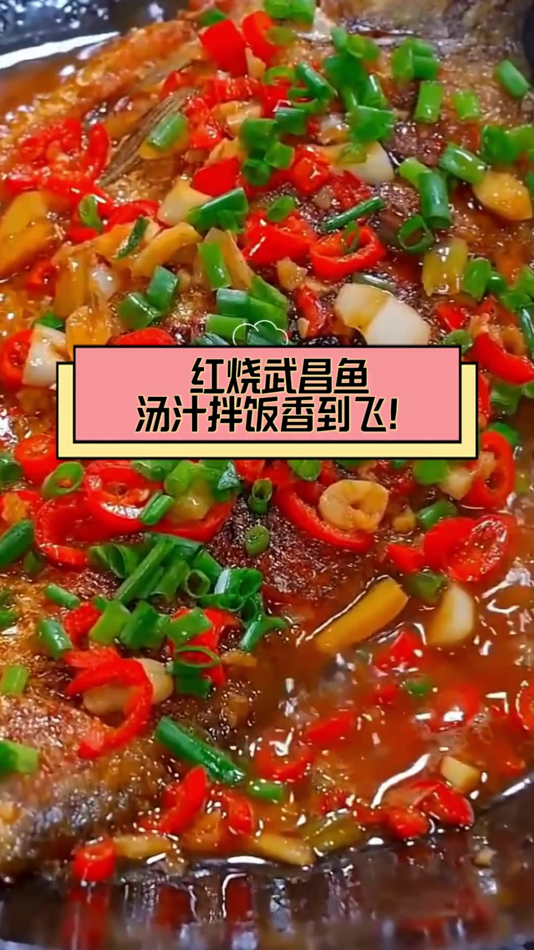 红烧武昌鱼,汤汁拌饭香到飞!