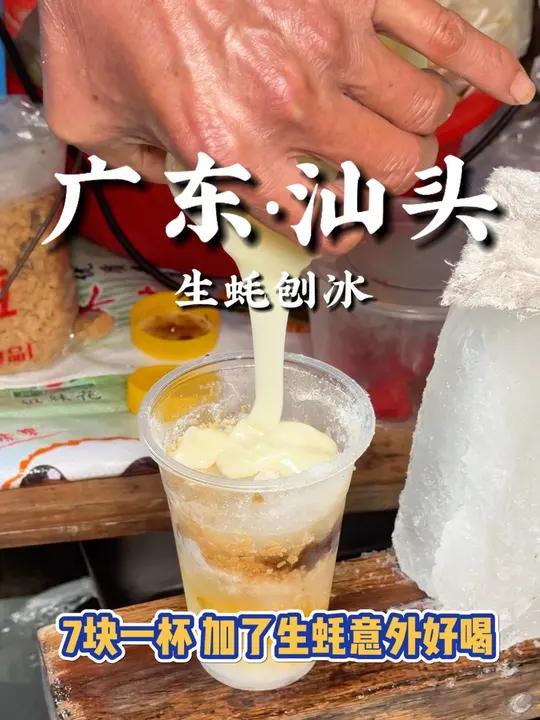 汕头巷子的老式刨冰!加了鸡蛋生蚝意外的好喝!