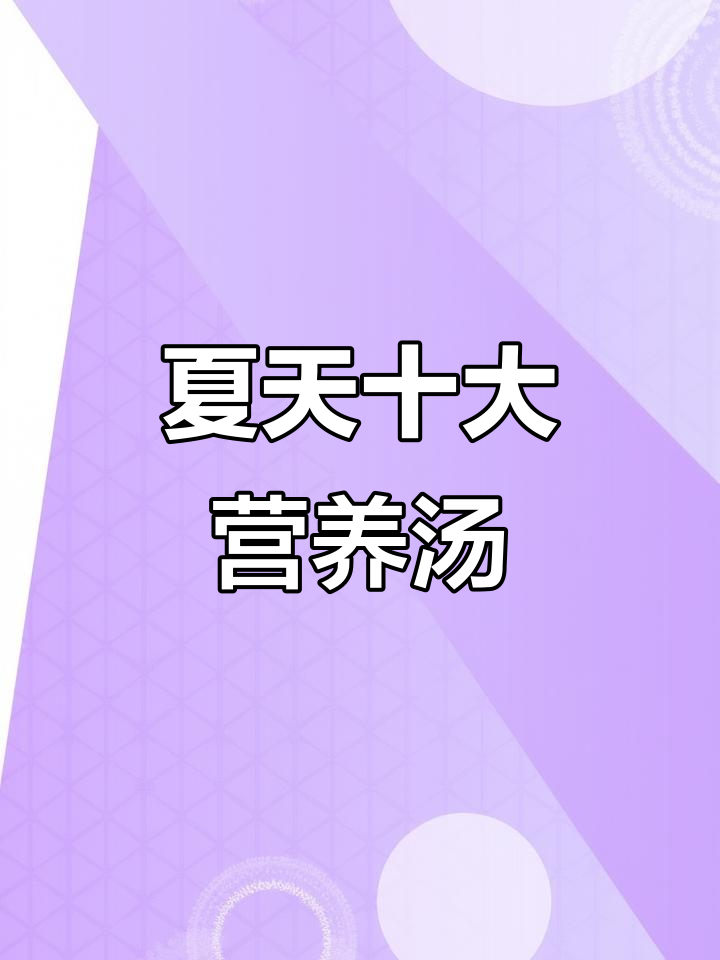 夏季必喝十款滋补汤,皮蛋豆腐菠菜汤最值钱