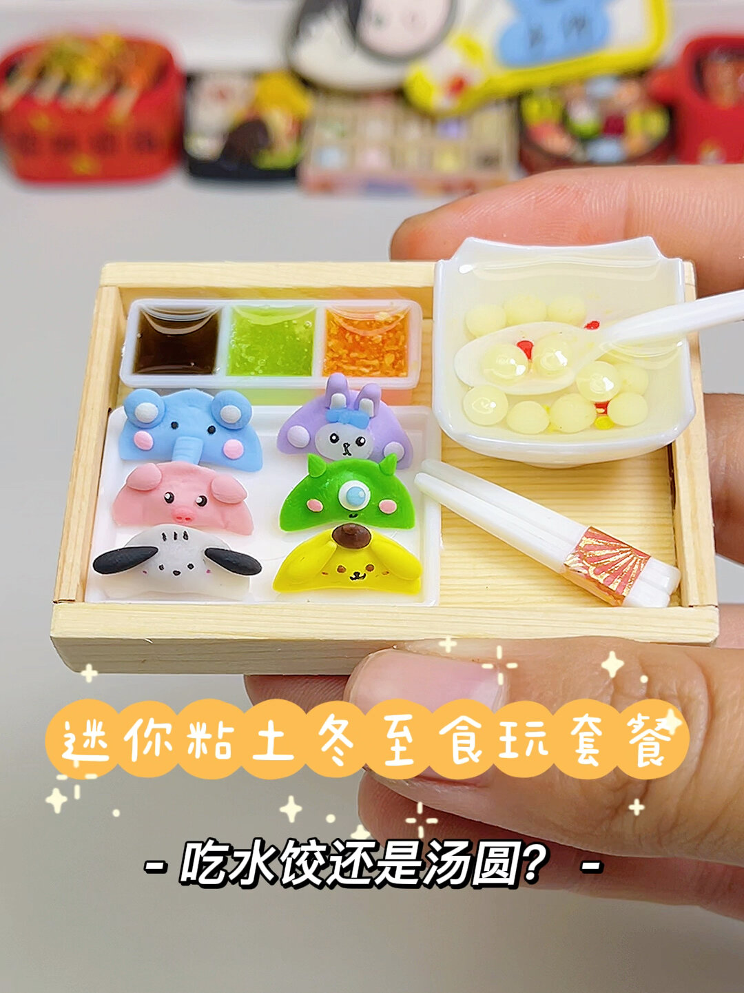 迷你粘土卡通水饺汤圆 冬至你喜欢吃什么?