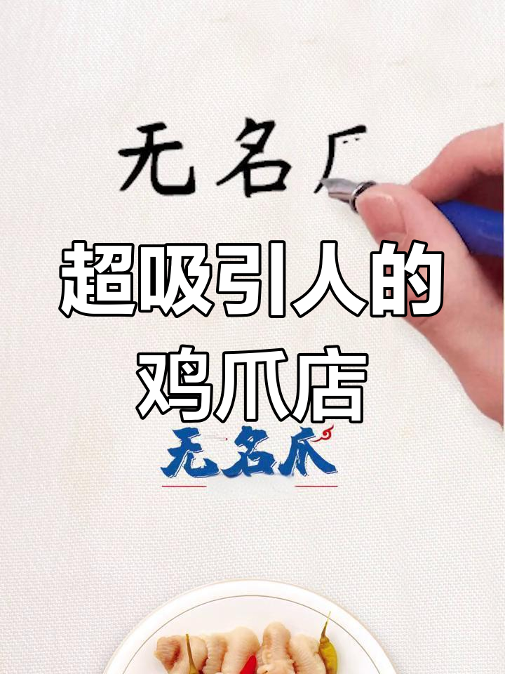 让人欲罢不能的鸡爪店名