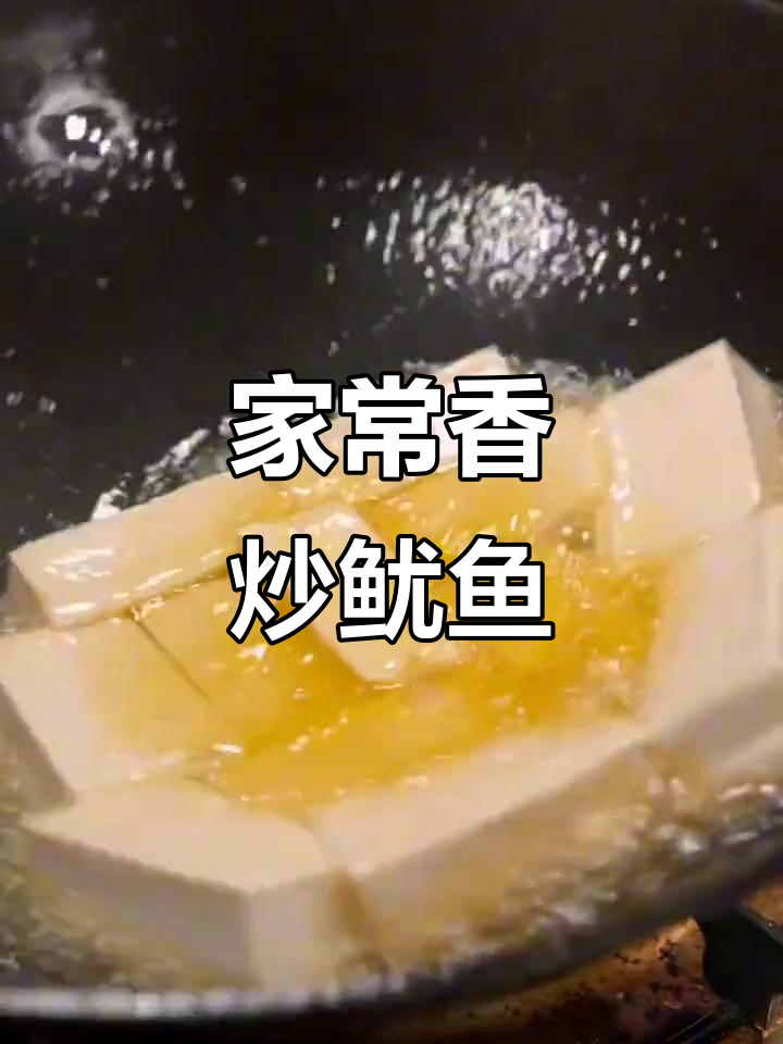 香辣鱿鱼丝家常做法,简单又下饭