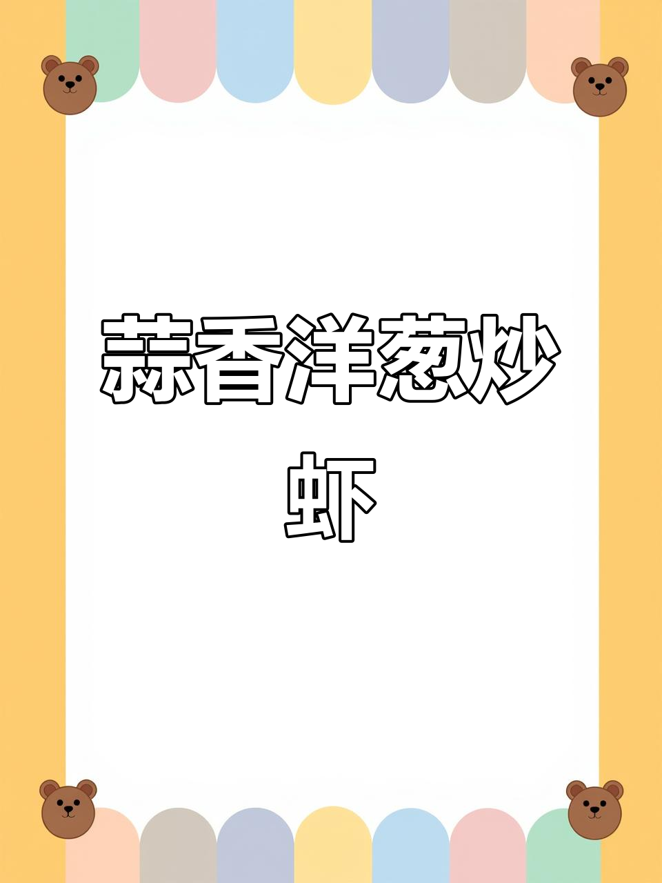 蒜香洋葱炒虾仁，鲜美又简单！