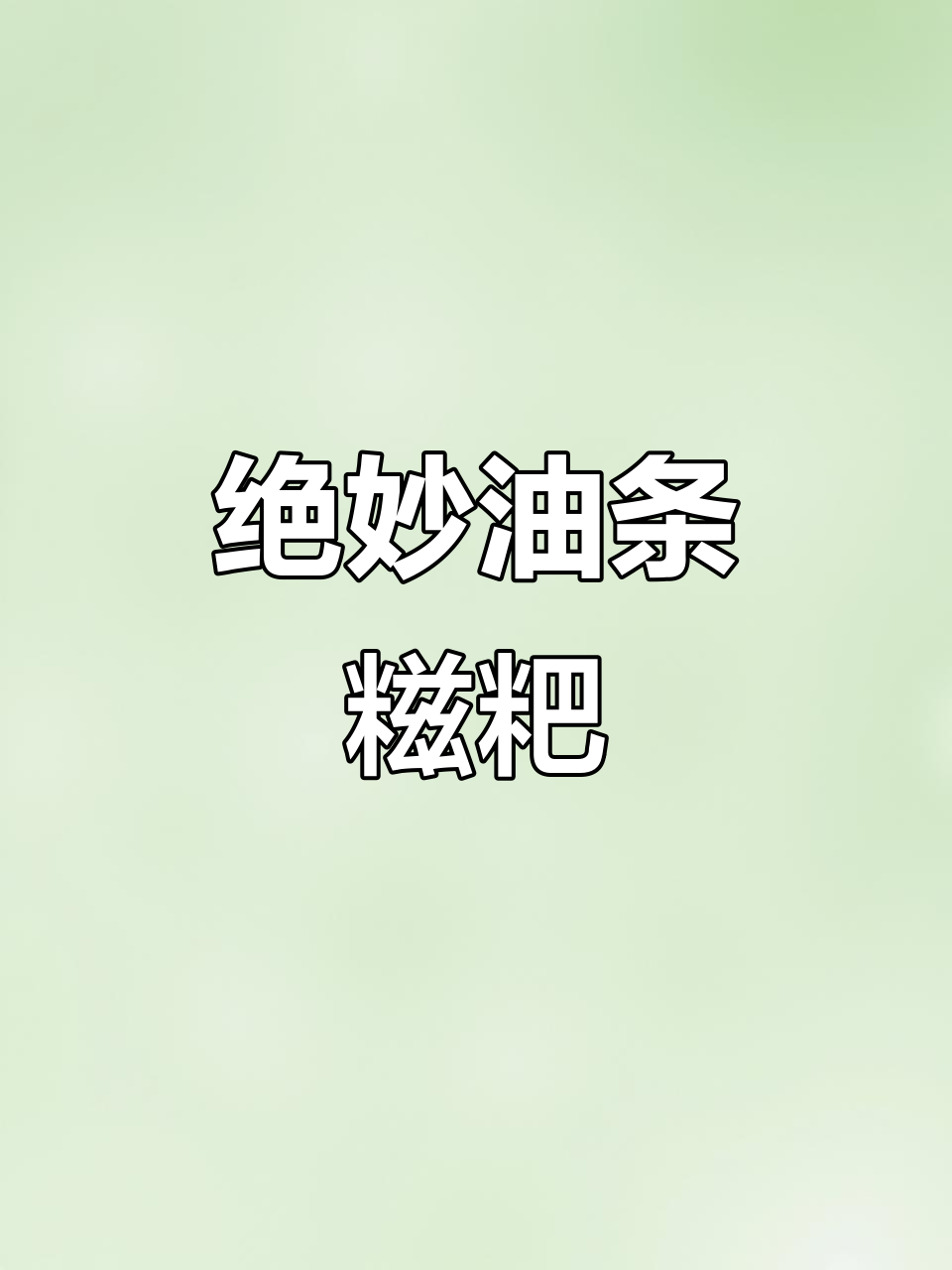 油条与糍粑的完美搭配，每一口都让人欲罢不能！