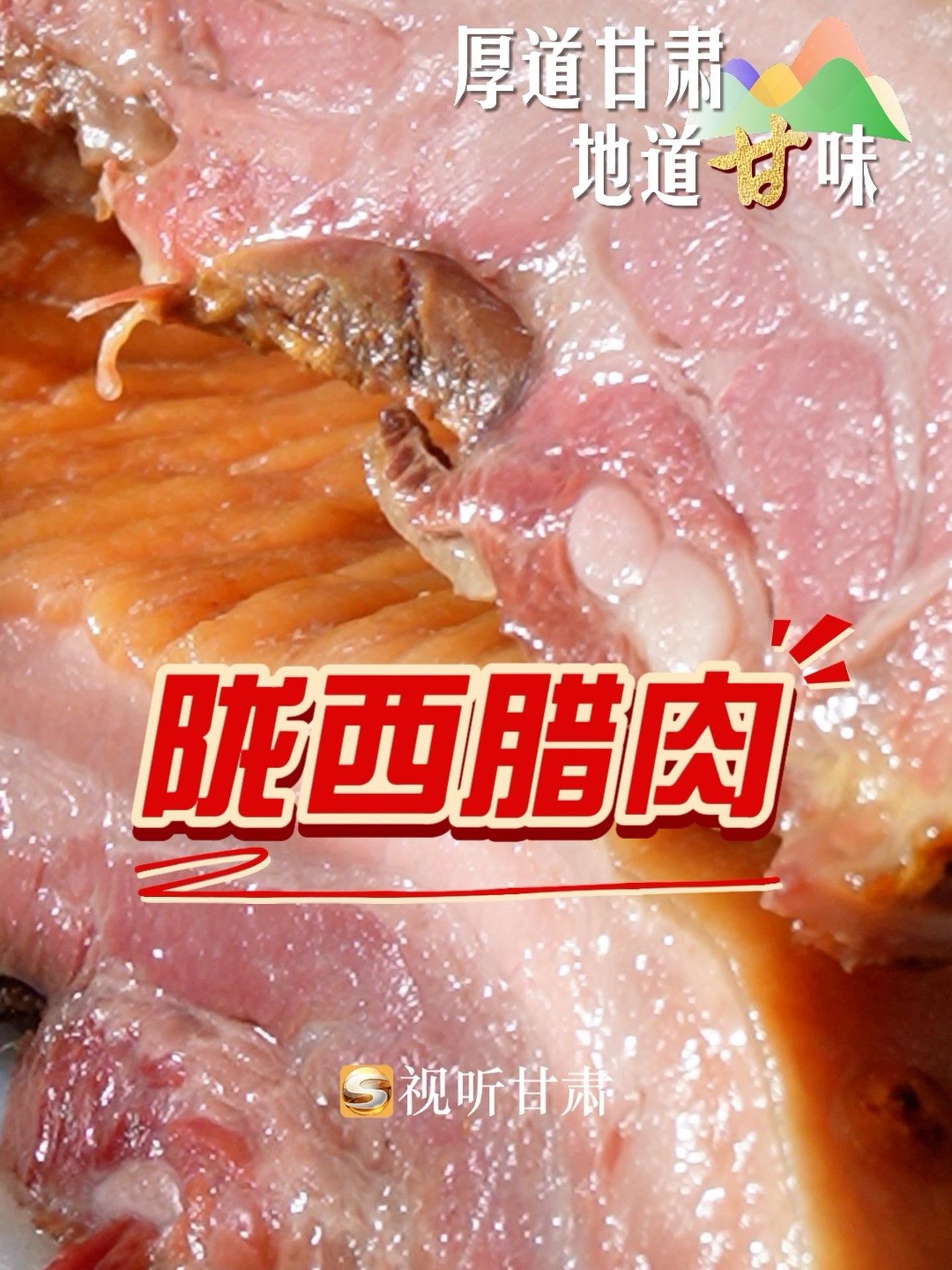 “厚道甘肃 地道甘味”消费帮扶宣传直播行动·定西专场|陇西腊肉:随机香“yong ”一个路