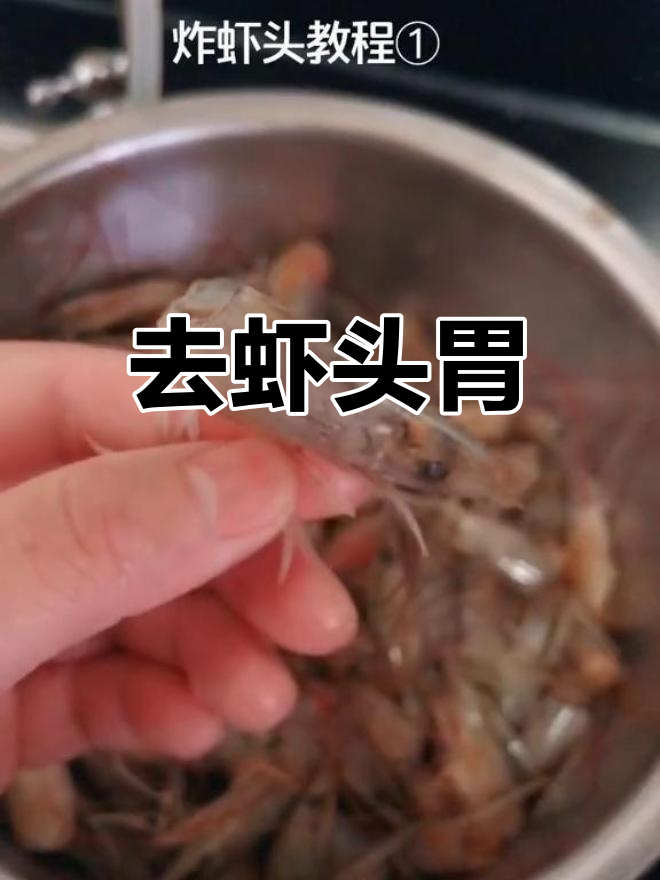 去除虾头胃部,炸制前必做步骤