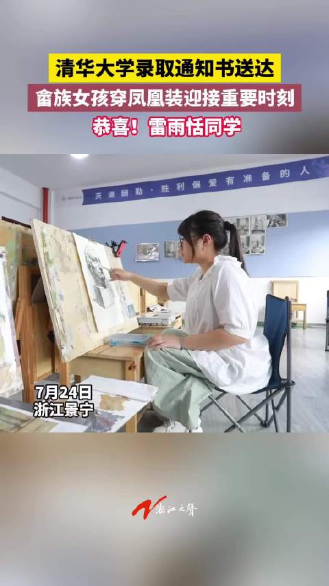 「穿凤凰装戴凤冠 以畲族最隆重的方式接收录取通知书」7月24日,今年被清华大学美术学院录取