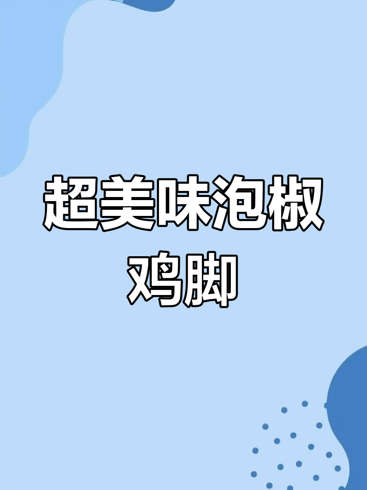夏季开胃泡椒鸡脚,详细做法大揭秘