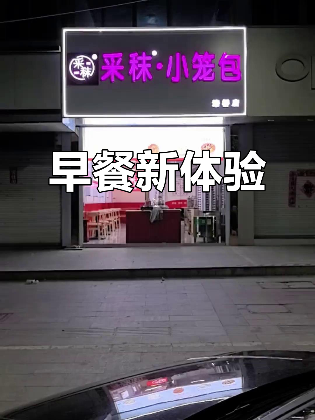 全新早餐店开业,高淳漆桥等你来尝!