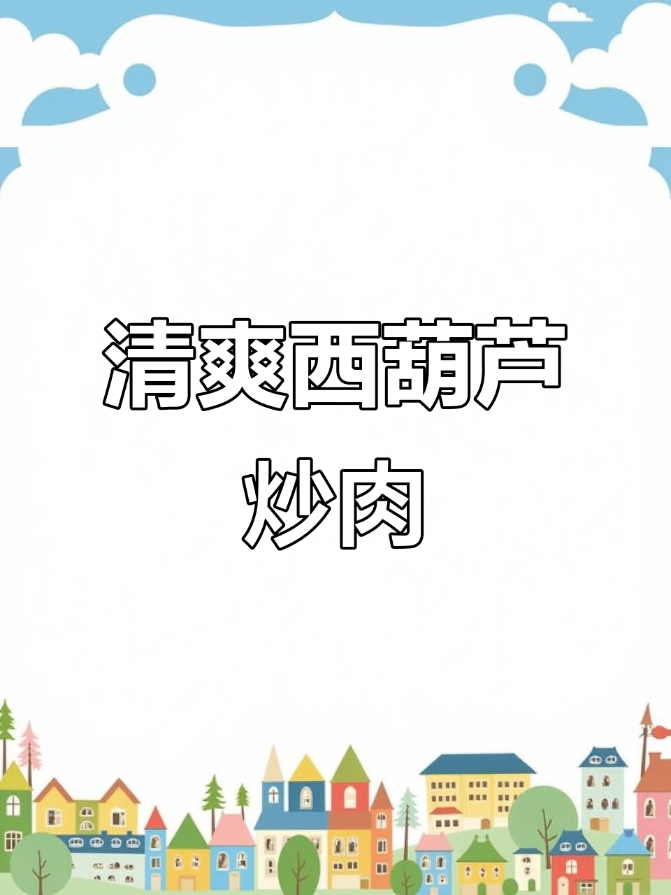 西葫芦炒肉,米饭配不够!家常下饭神器