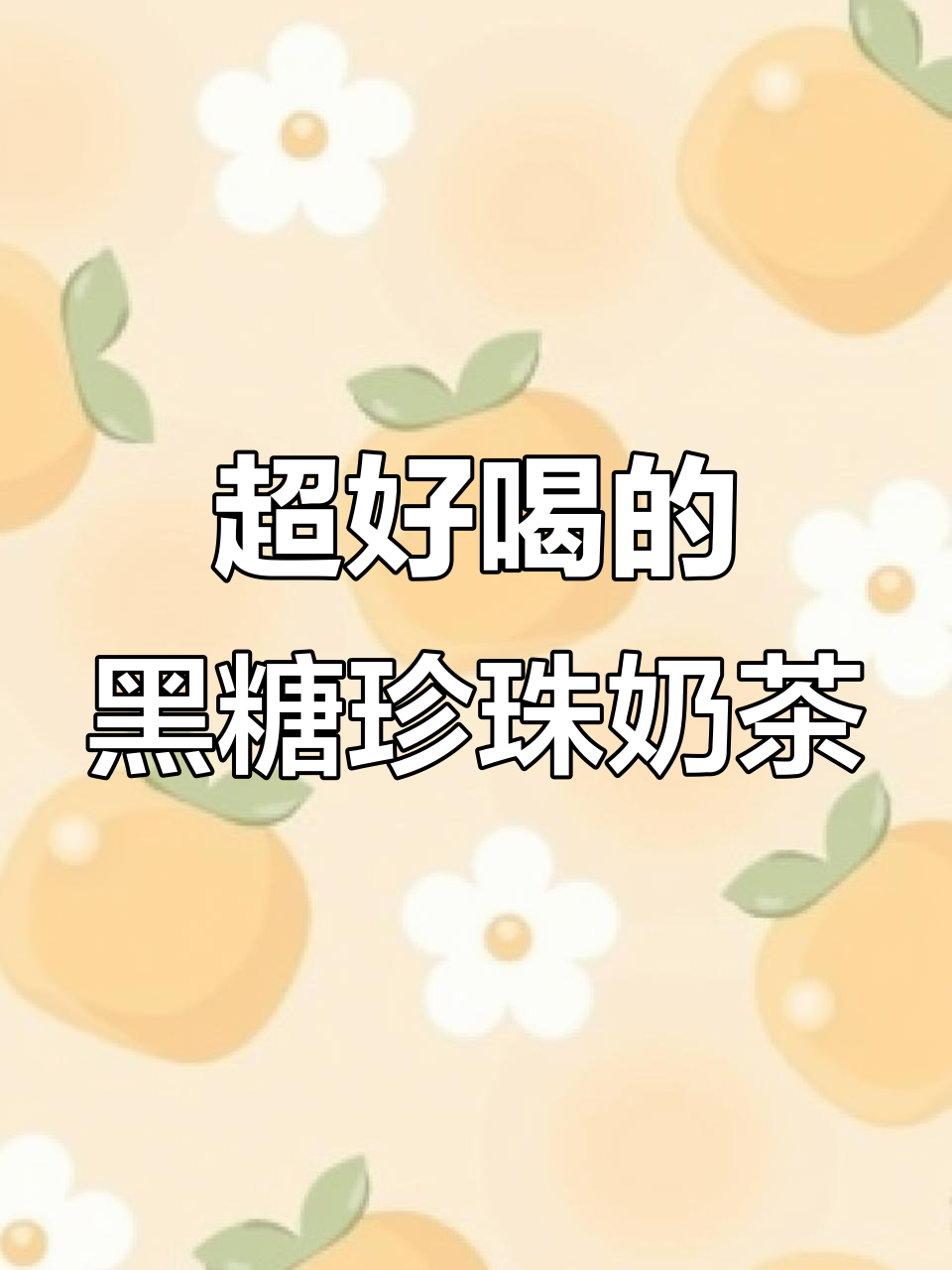 秋冬热饮新宠！炒黑珍珠奶茶，丝滑浓郁让人无法抗拒