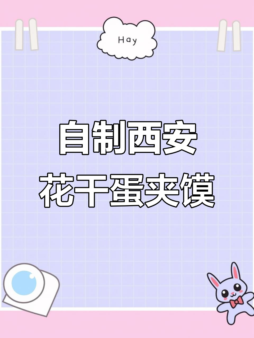 在家做西安花干鸡蛋夹馍，配菜丰富更入味