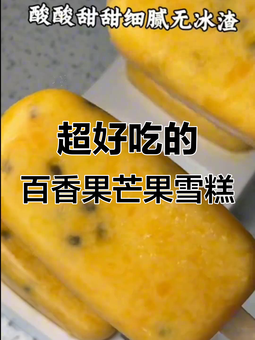 百香果芒果雪糕,简单又美味!