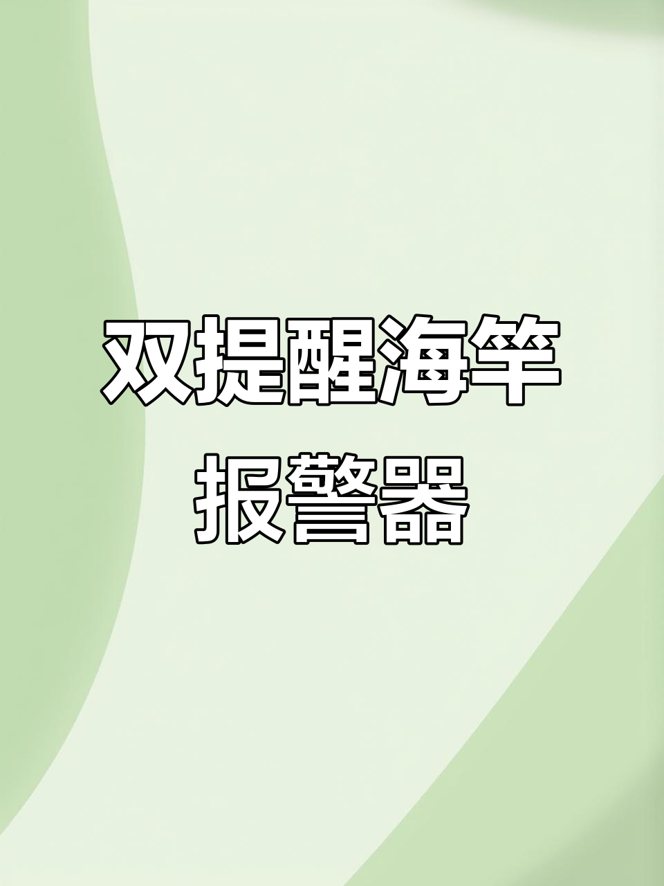 海竿报警器,声音灯光双提醒,钓鱼更轻松
