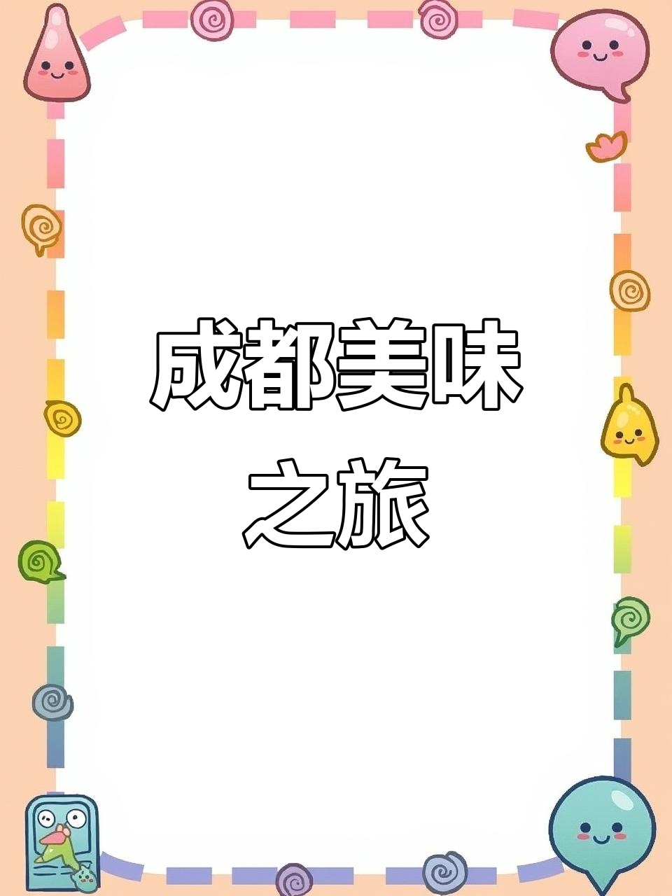 成都美食大集结,串串、土豆粉和豆腐让我欲罢不能!