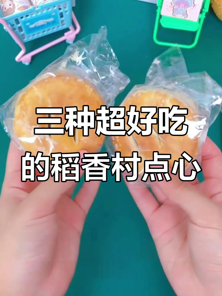 稻香村三款必试老式糕点,甜咸口都能满足你