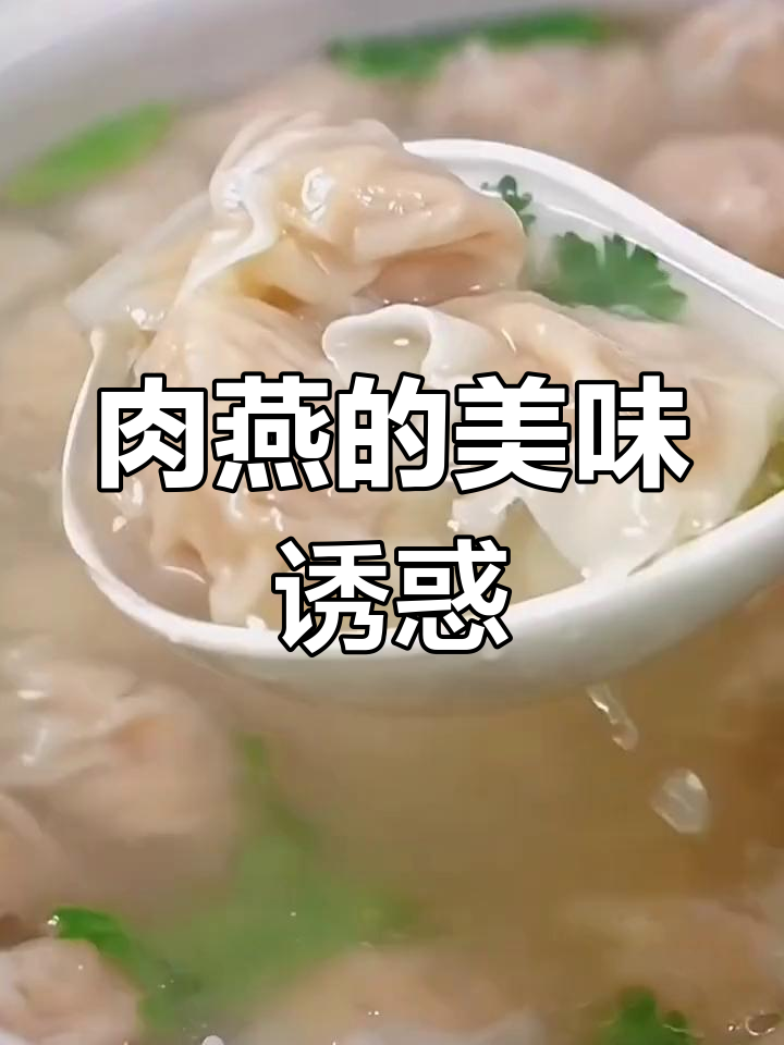 福州肉燕,薄皮嫩滑,香气扑鼻,吃上一口让人陶醉!